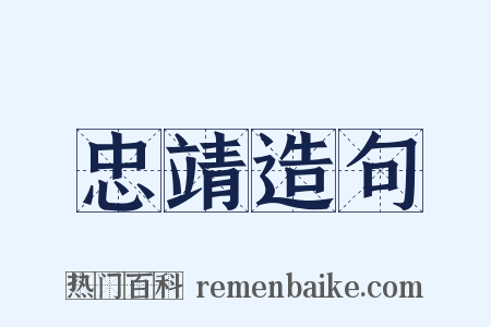 忠靖造句是什么意思的图片